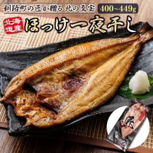 ふるさと納税 釧路町 【毎月定期便】連続9回 北海道産ほっけ一夜干し(400〜449g)×3枚 釧路...