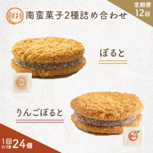 ふるさと納税 佐世保市 【毎月定期便】南蛮菓子「ぽると」16個と「りんごぽると」8個の2種詰め合わせ　計24個全12回