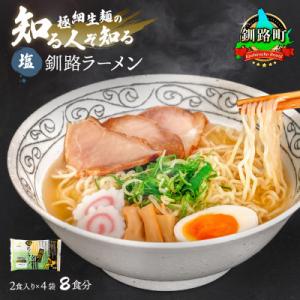 ふるさと納税 釧路町 【毎月定期便】塩 ラーメン 8食分 <2食入×4袋 スープ用 調味料付>全12回