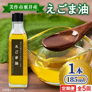 ふるさと納税 美作市 【発送月固定定期便】美作市粟井産　えごま油185ml×1本全5回