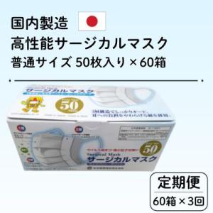 ふるさと納税 由利本荘市 【毎月定期便】国内製造 高性能サージカルマスク 普通サイズ 50枚入り×60箱 合計3000枚全3回