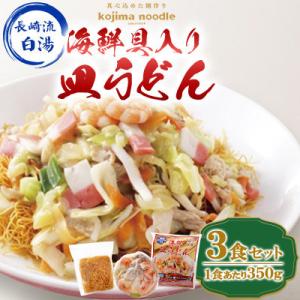 ふるさと納税 南島原市 【毎月定期便】【レンジで簡単!本格的な】海鮮具入り皿うどん3食(各350g)〜こじま製麺〜全12回