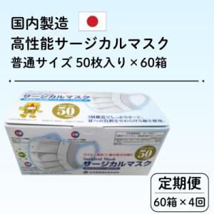 ふるさと納税 由利本荘市 【毎月定期便】国内製造 高性能サージカルマスク 普通サイズ 50枚入り×60箱 合計3000枚全4回