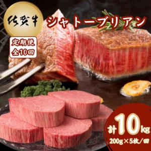 ふるさと納税 吉野ヶ里町 【毎月定期便】佐賀牛シャトーブリアン 200g×5枚(計50枚)(吉野ヶ里町)全10回
