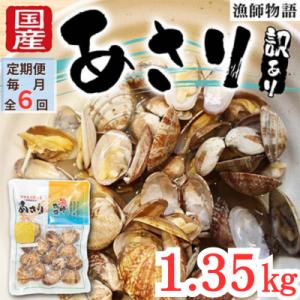 ふるさと納税 山陽小野田市 【毎月定期便】【訳あり】 国産あさり (漁師物語)15パック 1350g...