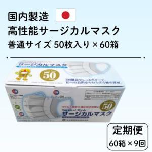 ふるさと納税 由利本荘市 【毎月定期便】国内製造 高性能サージカルマスク 普通サイズ 50枚入り×60箱 合計3000枚全9回