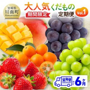 ふるさと納税 川南町 【発送月固定定期便】大人気くだもの定期便Vol.1(川南町)全6回