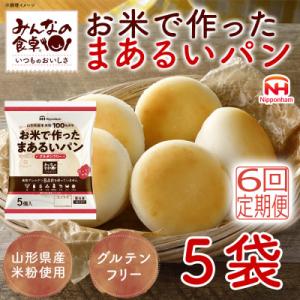 ふるさと納税 酒田市 【毎月定期便】みんなの食卓 お米で作ったまあるいパン 25個(5個入×5袋) ...