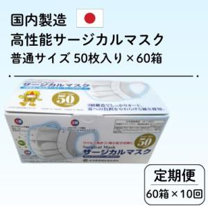 ふるさと納税 由利本荘市 【毎月定期便】国内製造 高性能サージカルマスク 普通サイズ 50枚入り×60箱合計3000枚全10回