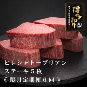 ふるさと納税 大川市 【2ヵ月毎定期便】A5,4等級博多和牛ヒレシャトーブリアンステーキ　200g×5枚(大川市)全6回