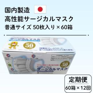 ふるさと納税 由利本荘市 【毎月定期便】国内製造 高性能サージカルマスク 普通サイズ 50枚入り×60箱合計3000枚全12回