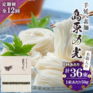 ふるさと納税 南島原市 【毎月定期便】手延べ素麺島原の光木箱 SK-38全12回