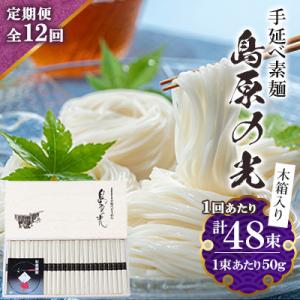 ふるさと納税 南島原市 【毎月定期便】手延べ素麺島原の光木箱 SK-50全12回