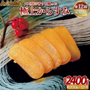 ふるさと納税 佐世保市 【毎月定期便】九十九島からすみ (大吟醸仕込み)200g全12回