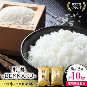 ふるさと納税 養父市 【毎月定期便】蛇紋岩ブランド 別格米 10kg(5kg×2)全6回