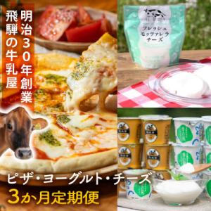 ふるさと納税 高山市 【毎月定期便】牧成舎ピザ・チーズ・ヨーグルト DF232全3回