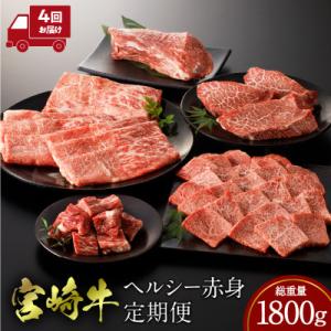 ふるさと納税 宮崎市 【発送月固定定期便】内閣総理大臣賞4連覇 宮崎牛赤身定期便 ステーキ 焼肉 ス...