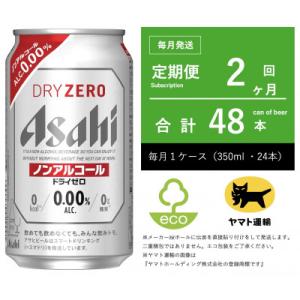 ふるさと納税 守谷市 【毎月定期便】ドライゼロ　ノンアルコール　350ml × 24本【エコ発送】全...