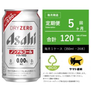 ふるさと納税 守谷市 【毎月定期便】ドライゼロ　ノンアルコール　350ml × 24本　【エコ発送】...