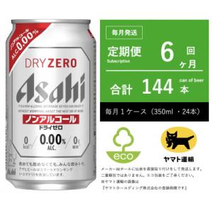 ふるさと納税 守谷市 【毎月定期便】ドライゼロ　ノンアルコール　350ml × 24本　【エコ発送】...
