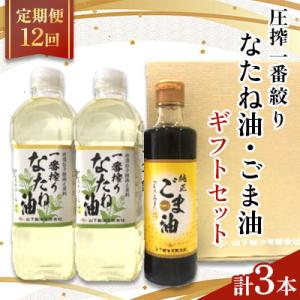 ふるさと納税 嬉野市 【毎月定期便】一番搾りなたね油600g×2本&ごま油250g×1本　ギフトセット【山下製油】全12回