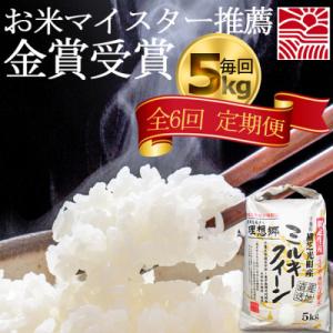 ふるさと納税 横芝光町 【毎月定期便】6ヶ月連続お届け!ミルキークイーン 精米(白米)5kg 金賞・...