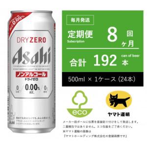 ふるさと納税 守谷市 【毎月定期便】ドライゼロ　ノンアルコール　500ml × 1ケース ( 24本...