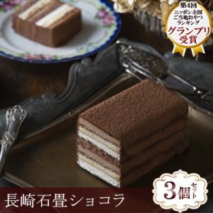 ふるさと納税 長崎市 【毎月定期便】長崎石畳ショコラ ハーフサイズ3個(長崎市)全12回
