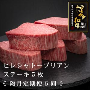 ふるさと納税 大任町 【2ヵ月毎定期便】A5,4等級　博多和牛ヒレシャトーブリアン　200g×5枚(大任町)全6回
