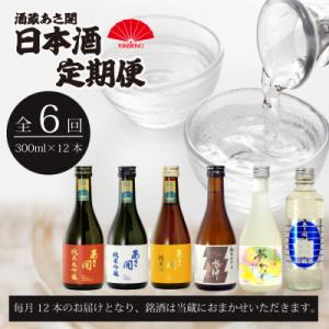 ふるさと納税 盛岡市 【毎月定期便】酒蔵あさ開 日本酒300ml×12本全6回