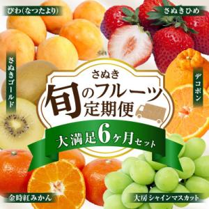 ふるさと納税 三木町 【発送月固定定期便】三木町フルーツ定期便全6回