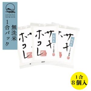ふるさと納税 大潟村 【毎月定期便】サキホコレ (無洗米 1合(150g)×8個 )全3回