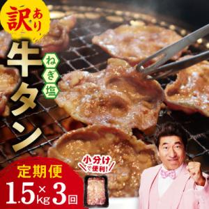ふるさと納税 泉佐野市 【毎月定期便】牛たん三昧 ねぎ塩 訳あり サイズ不揃い 1.5kg 全3回 ...