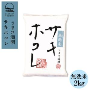 ふるさと納税 大潟村 【毎月定期便】サキホコレ 2kg 無洗米 特栽米 白米全12回