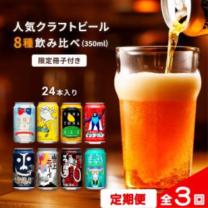 ふるさと納税 佐久市 【毎月定期便】クラフトビール　8種飲み比べセット　350ml×24本(ヤッホーブルーイング)全3回｜Yahoo!ふるさと納税