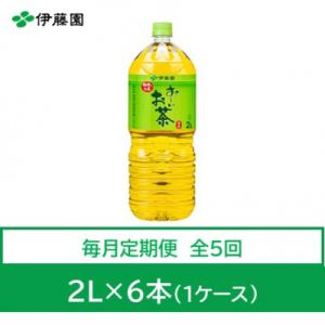 ふるさと納税 神河町 【毎月定期便】おーいお茶　緑茶2L　6本全5回