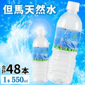 ふるさと納税 兵庫県 但馬の天然水 550mlペットx48本(2ケース)【複数個口で配送】｜Yahoo!ふるさと納税