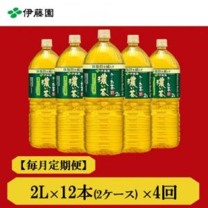 ふるさと納税 神河町 【毎月定期便】おーいお茶　濃い茶2L 12本全4回