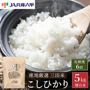 ふるさと納税 三田市 【毎月定期便】三田米コシヒカリ 精米 5kg全6回