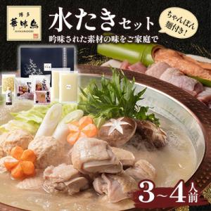 ふるさと納税 大野城市 【毎月定期便】博多華味鳥 水たきセット 3〜4人前 ちゃんぽん麺付(大野城市...