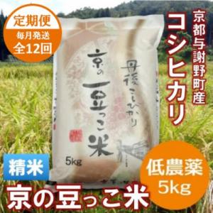 ふるさと納税 与謝野町 【毎月定期便】「京の豆っこ米」精米5kg　低農薬コシヒカリ　京都与謝野町　【伊達農園】全12回