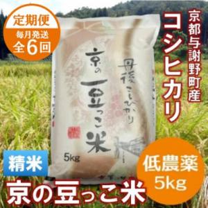 ふるさと納税 与謝野町 【毎月定期便】「京の豆っこ米」精米5kg　低農薬コシヒカリ　京都与謝野町　【伊達農園】全6回