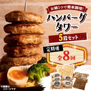 ふるさと納税 帯広市 【毎月定期便】ハンバーグタワーセット 5段(パスタ・ポテト付き)全8回
