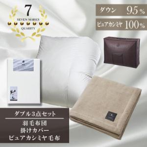 ふるさと納税 和泉市 ダブル　羽毛布団(SG掛カバー付)プラチナラベルマザーグースPピュアカシミヤ毛布【複数個口で配送】
