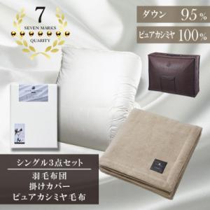 ふるさと納税 和泉市 シングル　羽毛布団(SG掛カバー付)プラチナラベルマザーグースPピュアカシミヤ毛布【複数個口で配送】