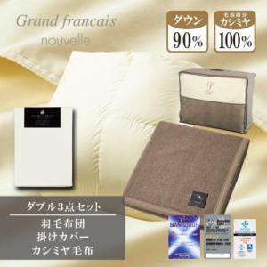ふるさと納税 和泉市 【ダブル】羽毛布団(掛カバー付)　ハンガリー産ダウン90%&カシミヤ毛布【複数個口で配送】