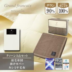 ふるさと納税 和泉市 【クィーン】羽毛布団(掛カバー付)　ハンガリー産ダウン90%&カシミヤ毛布【複数個口で配送】