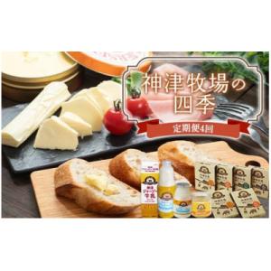 ふるさと納税 下仁田町 【発送月固定定期便】神津牧場の四季(春・夏・秋・冬) F21K-495全4回