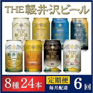 ふるさと納税 佐久市 【毎月定期便】クラフトビール THE軽井沢ビール 8種 24本(350ml) 飲み比べセット全6回｜Yahoo!ふるさと納税