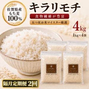 ふるさと納税 江北町 【2ヵ月毎定期便】【もち麦】キラリモチ4kg(1kg×4袋)佐賀県産(江北町)全2回｜Yahoo!ふるさと納税